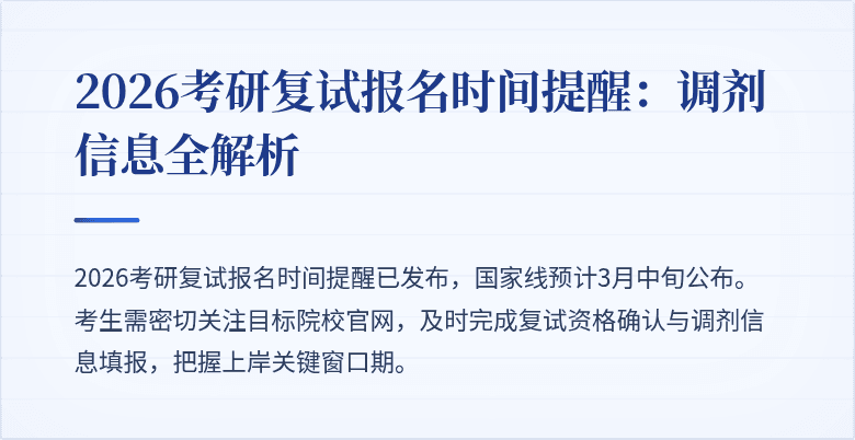 2026考研复试报名时间提醒:调剂信息全解析