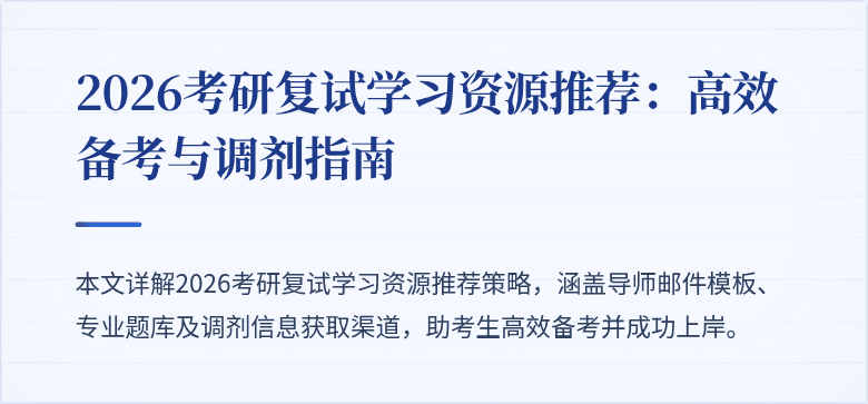 2026考研复试学习资源推荐:高效备考与调剂指南
