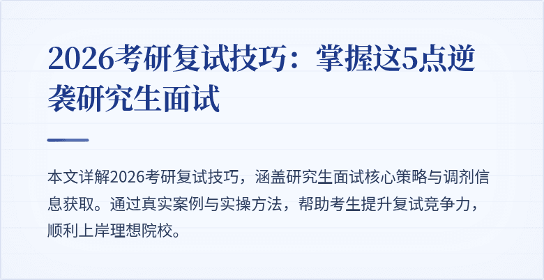 2026考研复试技巧：掌握这5点逆袭研究生面试
