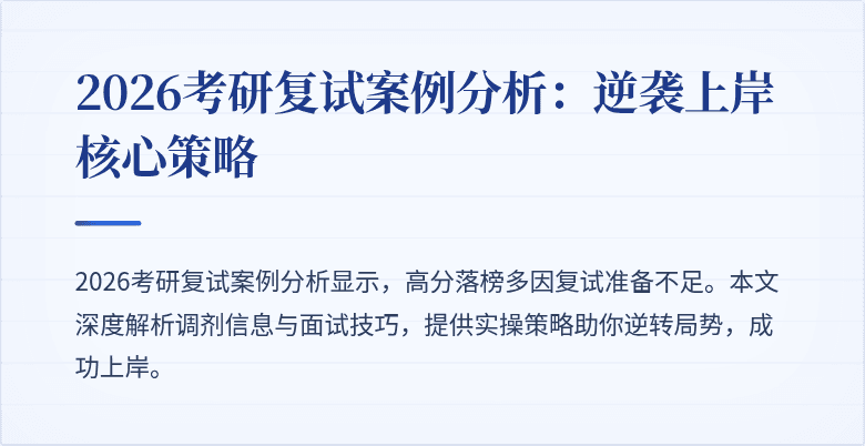 2026考研复试案例分析：逆袭上岸核心策略