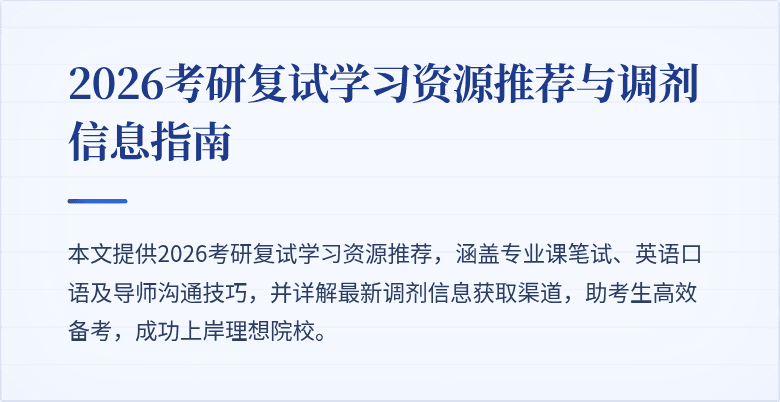 2026考研复试学习资源推荐与调剂信息指南