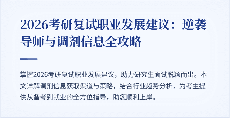 2026考研复试职业发展建议：逆袭导师与调剂信息全攻略