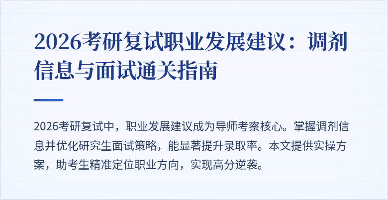 2026考研复试职业发展建议：调剂信息与面试通关指南