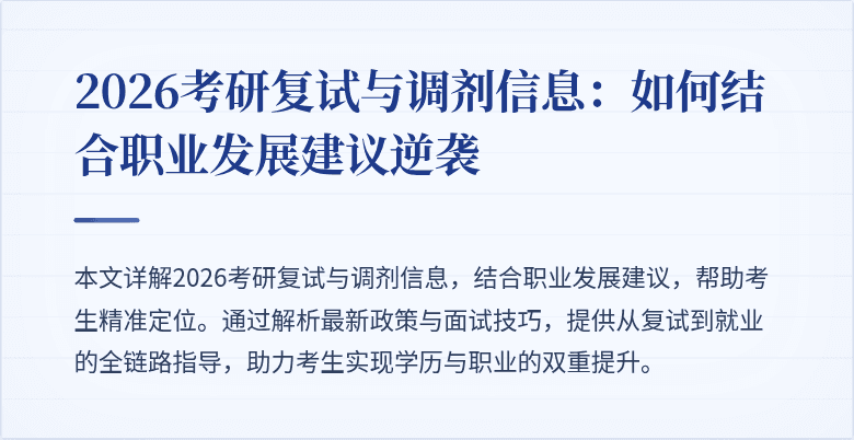 2026考研复试与调剂信息：如何结合职业发展建议逆袭