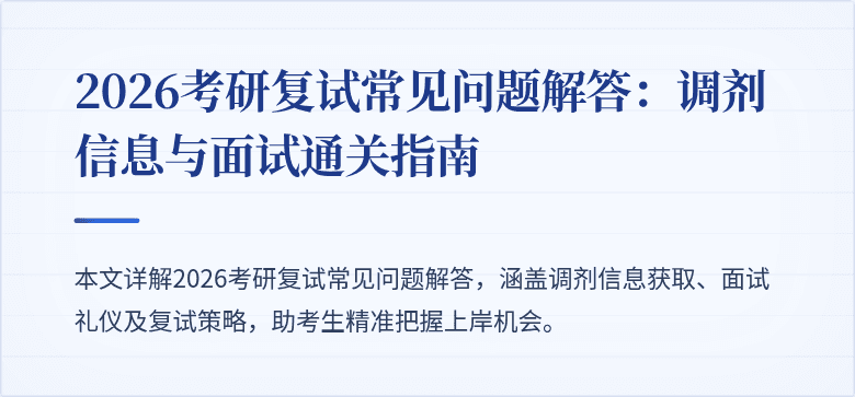 2026考研复试常见问题解答：调剂信息与面试通关指南