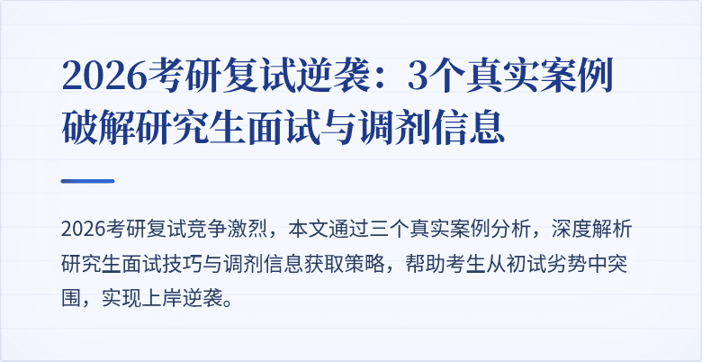 2026考研复试逆袭：3个真实案例破解研究生面试与调剂信息