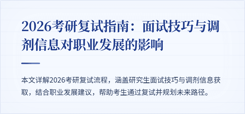 2026考研复试指南：面试技巧与调剂信息对职业发展的影响