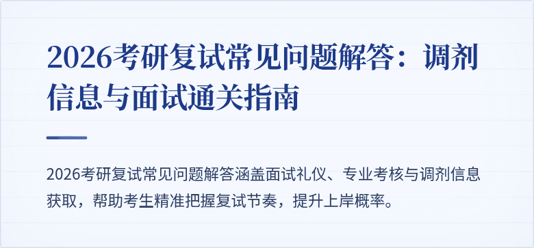 2026考研复试常见问题解答：调剂信息与面试通关指南