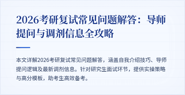 2026考研复试常见问题解答:导师提问与调剂信息全攻略
