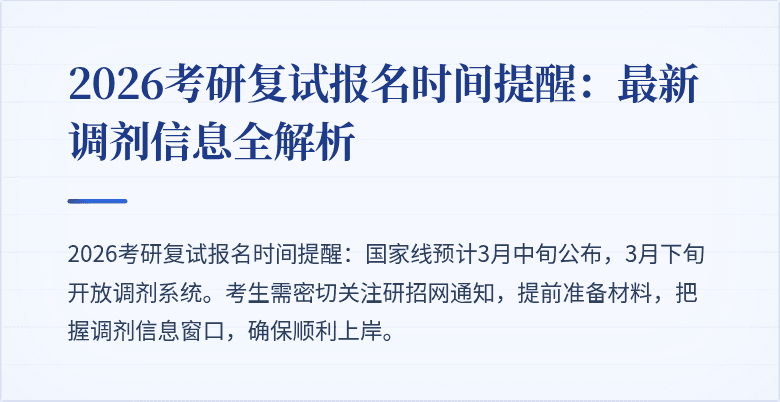 2026考研复试报名时间提醒：最新调剂信息全解析
