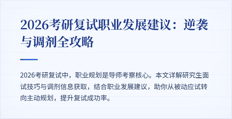 2026考研复试职业发展建议：逆袭与调剂全攻略