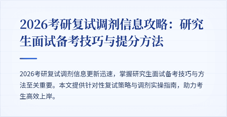 2026考研复试调剂信息攻略：研究生面试备考技巧与提分方法