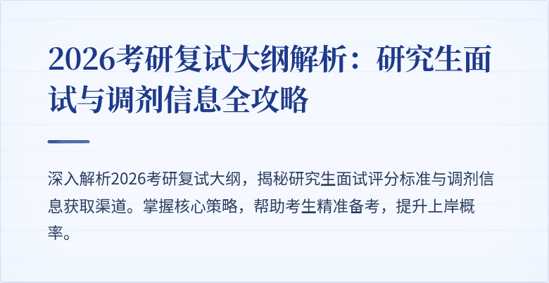 2026考研复试大纲解析：研究生面试与调剂信息全攻略