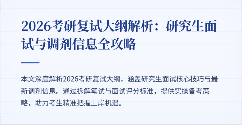 2026考研复试大纲解析：研究生面试与调剂信息全攻略