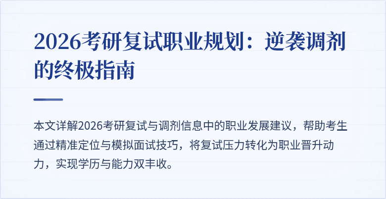 2026考研复试职业规划：逆袭调剂的终极指南
