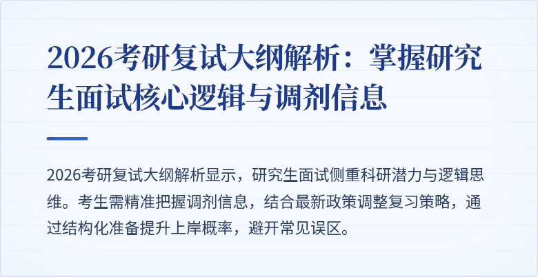 2026考研复试大纲解析：掌握研究生面试核心逻辑与调剂信息