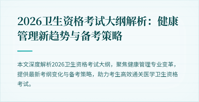 2026卫生资格考试大纲解析:健康管理新趋势与备考策略