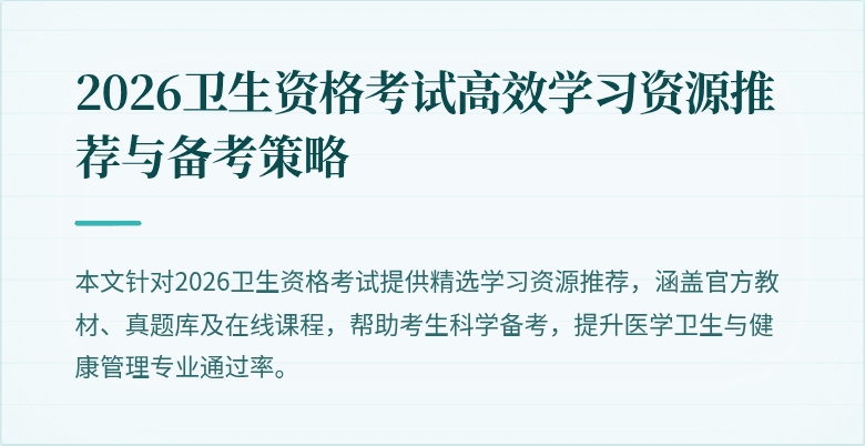 2026卫生资格考试高效学习资源推荐与备考策略