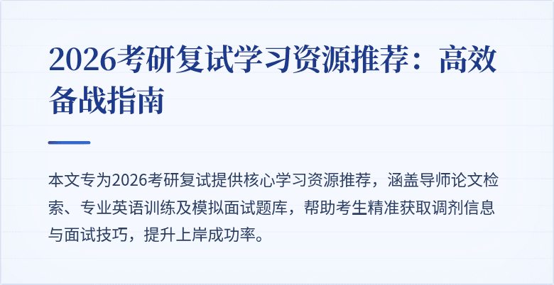 2026考研复试学习资源推荐：高效备战指南