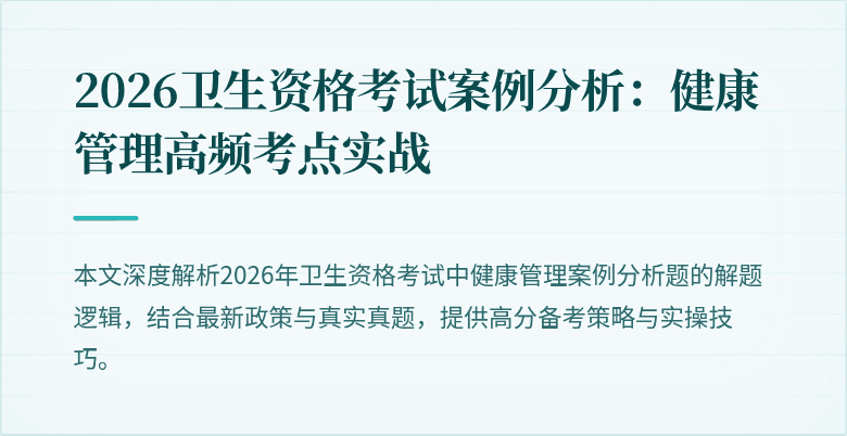 2026卫生资格考试案例分析：健康管理高频考点实战