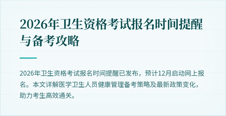 2026年卫生资格考试报名时间提醒与备考攻略