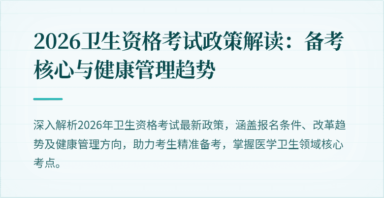 2026卫生资格考试政策解读：备考核心与健康管理趋势
