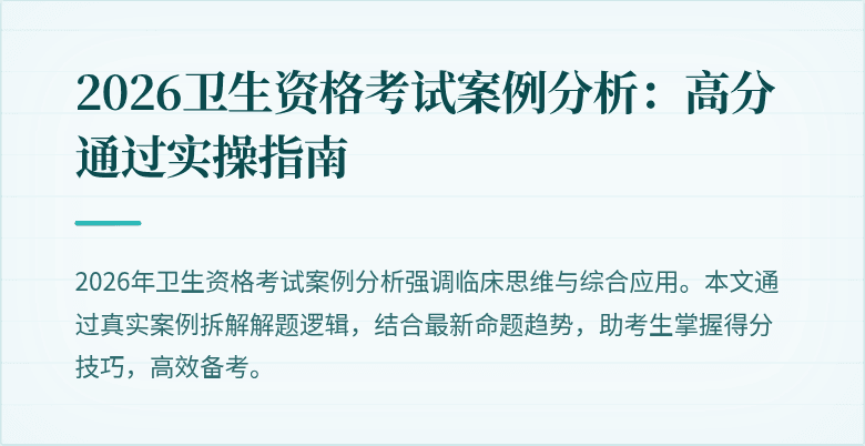 2026卫生资格考试案例分析:高分通过实操指南