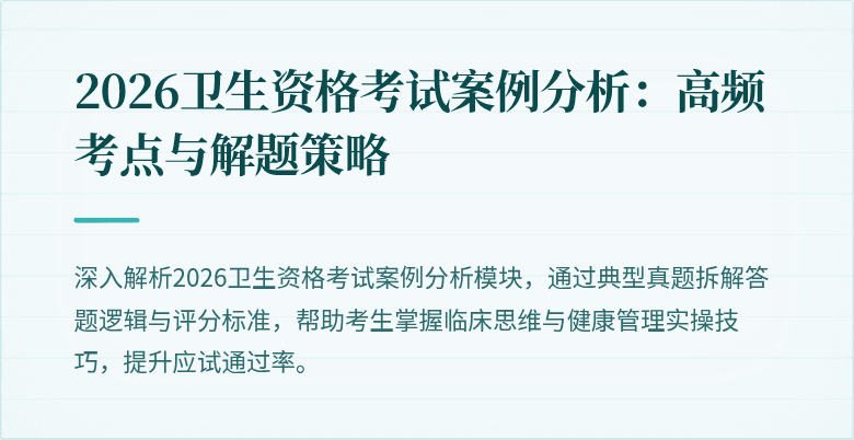 2026卫生资格考试案例分析：高频考点与解题策略