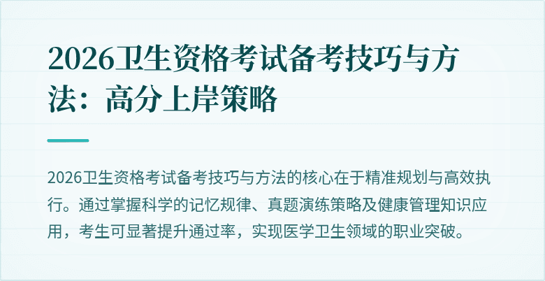 2026卫生资格考试备考技巧与方法：高分上岸策略