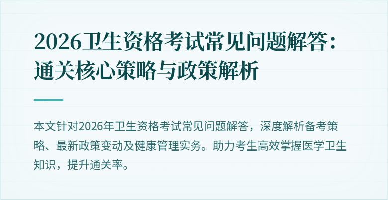 2026卫生资格考试常见问题解答：通关核心策略与政策解析