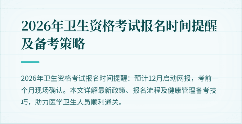 2026年卫生资格考试报名时间提醒及备考策略