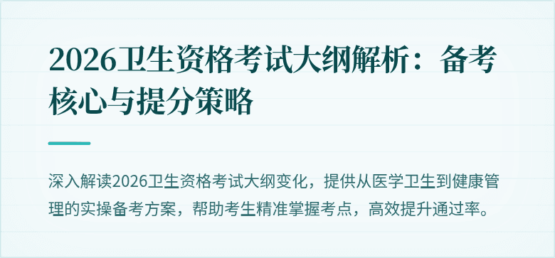 2026卫生资格考试大纲解析：备考核心与提分策略