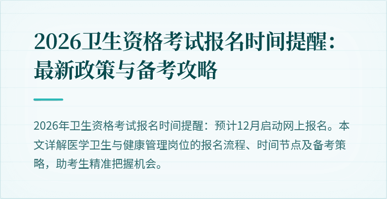 2026卫生资格考试报名时间提醒:最新政策与备考攻略
