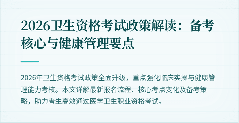 2026卫生资格考试政策解读:备考核心与健康管理要点