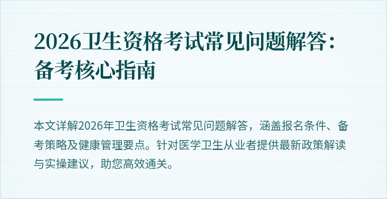2026卫生资格考试常见问题解答:备考核心指南