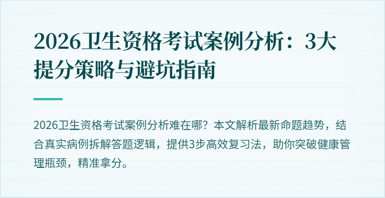 2026卫生资格考试案例分析:3大提分策略与避坑指南