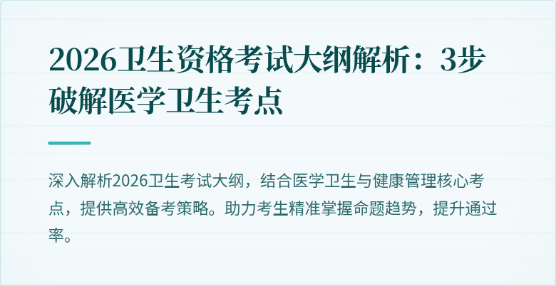2026卫生资格考试大纲解析：3步破解医学卫生考点
