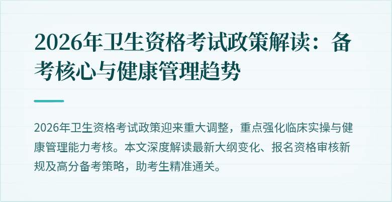2026年卫生资格考试政策解读：备考核心与健康管理趋势