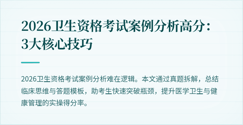 2026卫生资格考试案例分析高分:3大核心技巧