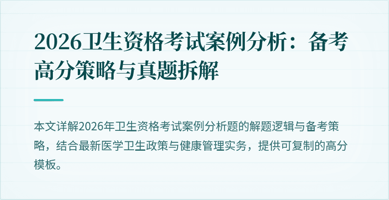 2026卫生资格考试案例分析:备考高分策略与真题拆解
