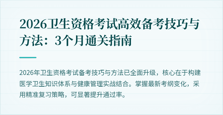 2026卫生资格考试高效备考技巧与方法：3个月通关指南