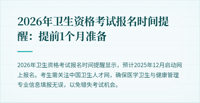 2026年卫生资格考试报名时间提醒：提前1个月准备