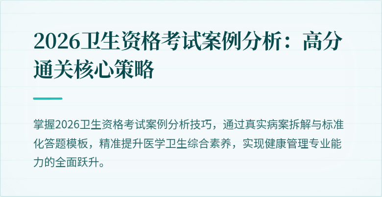 2026卫生资格考试案例分析：高分通关核心策略