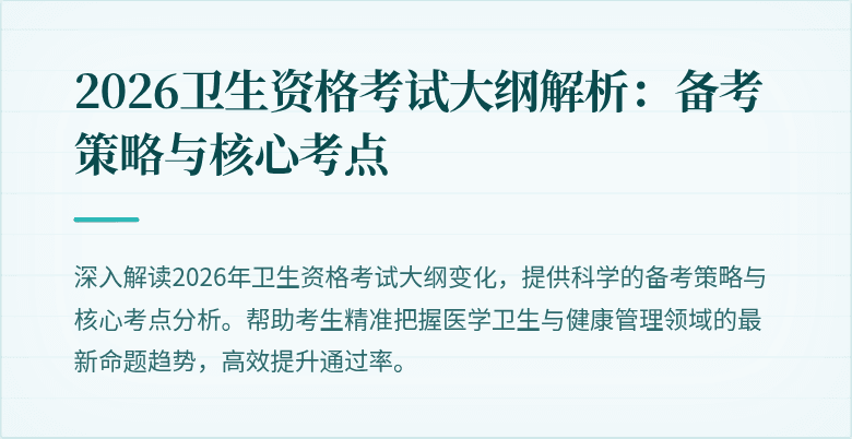 2026卫生资格考试大纲解析:备考策略与核心考点