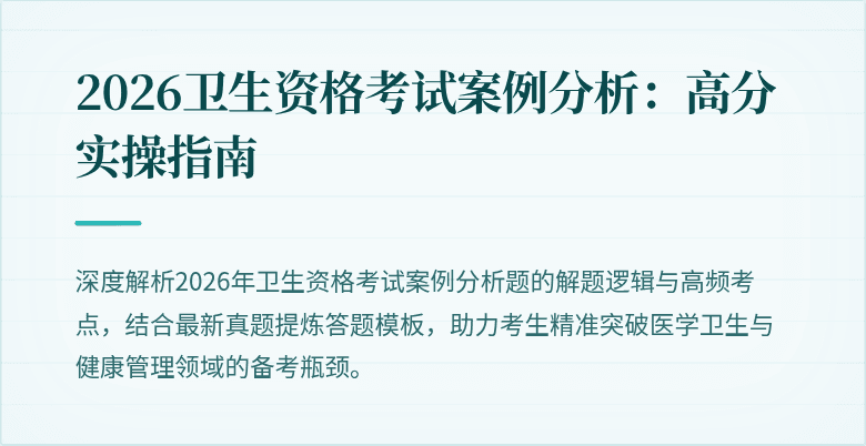 2026卫生资格考试案例分析：高分实操指南