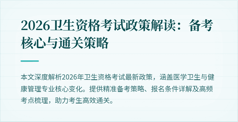 2026卫生资格考试政策解读:备考核心与通关策略