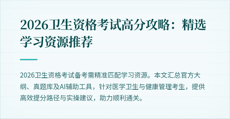 2026卫生资格考试高分攻略：精选学习资源推荐