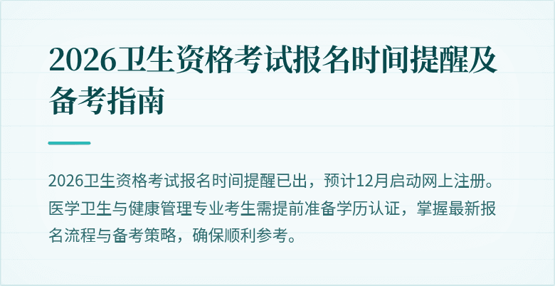 2026卫生资格考试报名时间提醒及备考指南