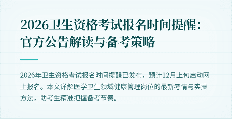 2026卫生资格考试报名时间提醒:官方公告解读与备考策略