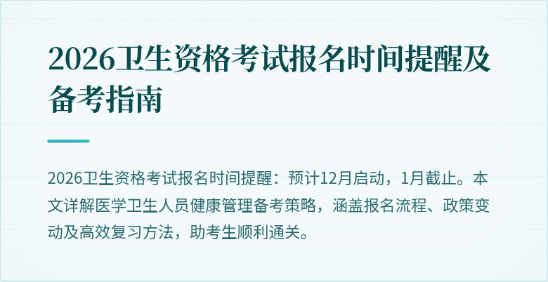 2026卫生资格考试报名时间提醒及备考指南
